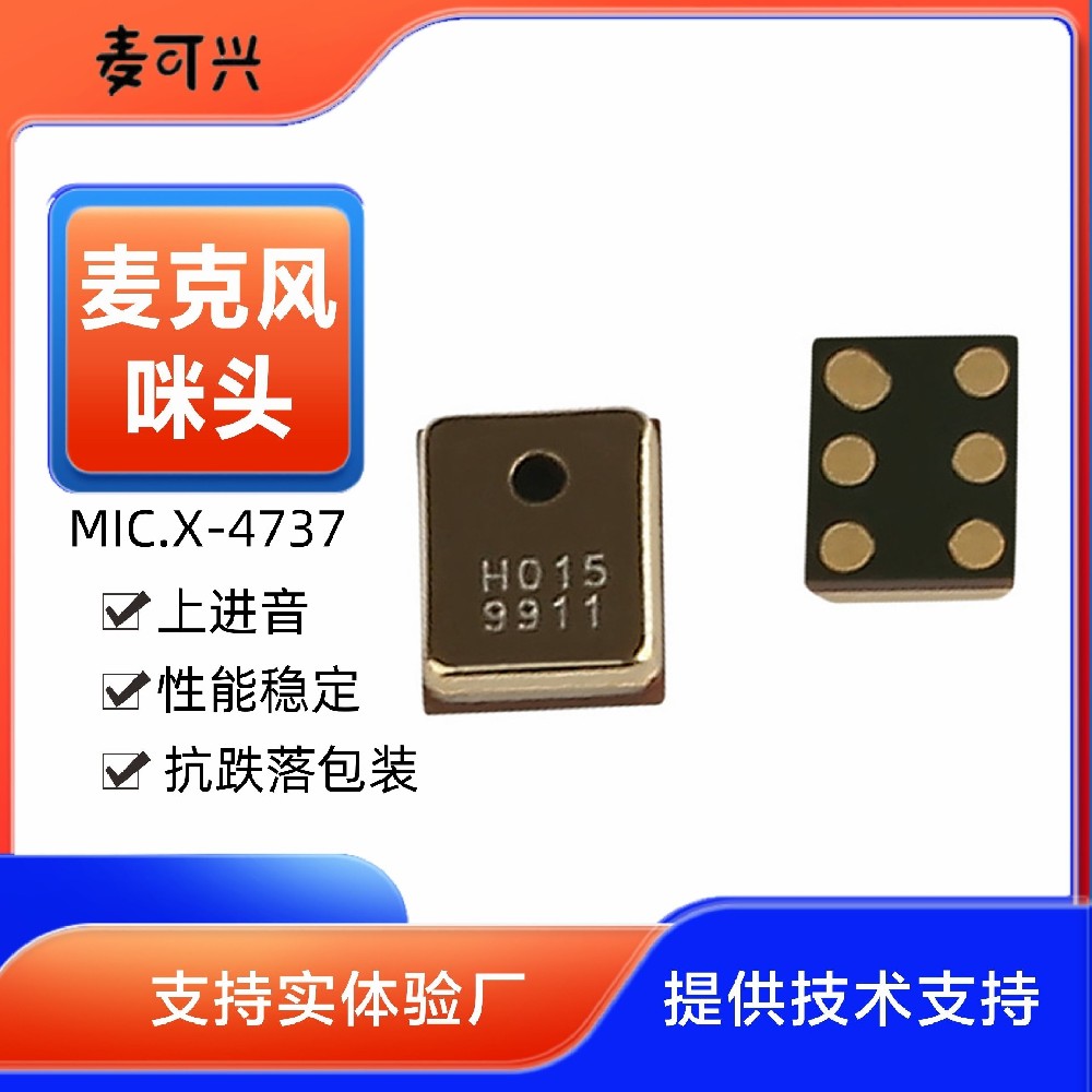 數字硅麥4737 上進音 功耗小 性能穩定